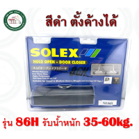 ราคา โช๊คอัพประตู solex รุ่น 86 86H SOLEX โช๊คประตู โช๊ค โช๊คประตูสีดำ SOLEX ตั้งค้าง และ ไม่ค้าง รับน้ำหนักได้ 35 60 kgs โช๊คอัพ (19937401896)