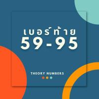 ราคา เบอร์สวยท้าย 59 95 เบอร์มงคล เสริมสุขภาพ สิ่งศักดิ์สิทธิ์คุ้มครอง เติมเงิน ais เสริมดวง sim card ซิมสวย ซิมการ์ด (21509416205)