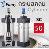 ราคา PAMY กระบอกลม กระบอกลมนิวเมติกPNEUMATTIC CYLINDER SC 50x25 SC 50x50 SC 50x75 SC 50x100 SC 50x125 SC 50x150 SC 50x20 (5091230794)