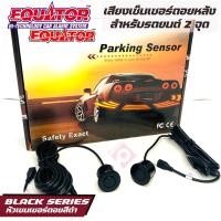 ราคา Equator เซ็นเซอร์ถอยหลัง 2จุด มีเสียง สำหรับหัวเซ็นเซอร์จับระยะถอย สีดำ BLACK COLOR เสียงเตือนBUZZER Parking Sensor 1 ชุด ติดตั้งโดยเจาะกันชน รถกระบะ รถเก๋ง (16927330666)