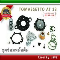 ราคา Tomasetto AT 13 ชุดซ่อมหม้อต้มแก๊สระบบฉีด LPG Repair kit อะไหล่แก๊ส LPG NGV GAS energysave (631732553)