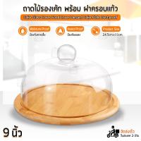 ราคา Qbag ถาดวางเค้ก พร้อมฝาแก้วครอบ ถาดโชว์เค้ก ถาดไม้วางเค้ก ถาดเค้กปอนด์ ถาดโชว์ขนม ถาดใส่ขนม ถาดใส่เค้ก 2 3 4 ปอนด์ Cake Stand with Cover (16460173531)