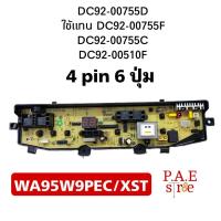 ราคา บอร์ดเครื่องซักผ้า แผงวงจรเครื่องซักผ้า SAMSUNG DC92 00755D แทนพาท DC92 00755F DC92 00755C DC92 00510F สินค้าใหม่โรงงาน อะไหล่เครื่องซักผ้า (21496578508)
