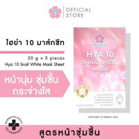 ราคา Hya 10 Snail White Mask หน้านุ่ม ชุ่มชื้น กระจ่างใส 5 ชิ้น กล่อง (20520851236)