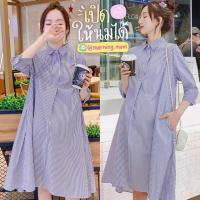 ราคา ชุดเดรสคลุมท้องผ้าคอตตอนลายริ้ว สีฟ้าขาว คอปกกระดุมหน้าแกะให้นมได้ (19689668476)