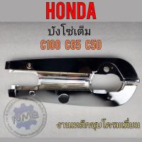 ราคา บังโซ่ c50 c65 c100 บังโซ่เต็ม c50 c65 c100 ชุบ ครอบโซ่ หุ้มโซ่เต็ม honda c50 c65 c100 (16455451578)