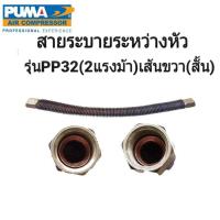 ราคา สายระบายระหว่างหัว PUMA 1 2 7 5 แรงม้า อะไหล่ปั๊มลม ท่อระหว่างหัว (17775963654)