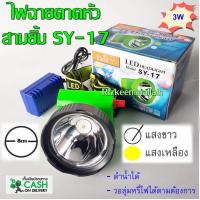 ราคา 3ยิ้ม สามยิ้ม ไฟฉายคาดหัว SY 17 LED สวิตซ์โวลุ่ม ดำน้ำได้ แสงเหลือง (12691120483)