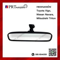 ราคา กระจกมองหลัง กระจกในเก๋ง TOYOTA VIGO CHAMP MITSUBISHI TRITON NISSAN NAVARA โตโยต้า วีโก้แชมป์ ปี 2005 2014 มิตซูบิชิ ไทรทรัล นิสสัน นาวาร่า (10514349321)