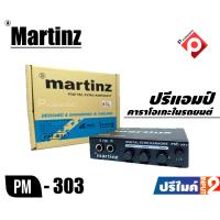 ราคา ปรีคาราโอเกะ Martinz PM 303 ปรีแอมป์ติดรถยนต์คาราโอเกะปรีไมค์เสียงดี สำหรับต่อกับปรีแอมป์ในรถยนต์ได้ทุกรุ่นเพื่อร้องเพลงได้ (16845375156)