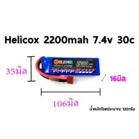ราคา แบตเตอรี่ลิโพ Helicox 2200mah 7 4 11 1V 2เซล 3เซล 30C แบตลิโพ lipo (21560978295)
