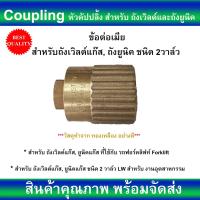 ราคา หัวคัปปลิ้ง Coupling ข้อต่อเมีย สำหรับ ถังเวิลด์แก๊ส ถังพีที PT และ ยูนิคแก๊ส ชนิด 2 วาล์ว ทำด้วยทองเหลือง อย่างดี ทนทาน (20733493424)