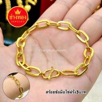 ราคา สวยเหมือนเเท้ สร้อยข้อมือโซ่ฝรั่ง1บาท 2บาท 3บาท 5บาท ลายเดียวกับห้างทอง ใส่เเทนทองจริงได้เลย ทองไมครอน ช่างทองจิวเวลรี่ (21386807221)