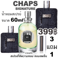 ราคา CHAPS Signature น้ำหอมแบรนด์แท้แบ่งขาย (21399150859)
