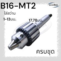 ราคา หัวจับดอกสว่าน จำปา 1 20มม MT2MT3MT4 สำหรับเครื่องกลึง (21546429005)