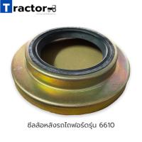 ราคา ซีลล้อหลังรถไถฟอร์ด อย่างดี รุ่น 5000 6600 6610 (14979139520)