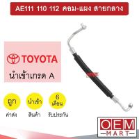 ราคา ท่อแอร์ โตโยต้า AE111 110 112 คอม แผง สายกลาง สายแอร์ สายแป๊ป ท่อน้ำยาแอร์ K16 T16 986 (16204633448)