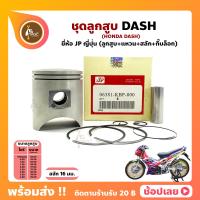 ราคา ลูกสูบ Dash แดช 55 00 59 00 มม สลัก 16 มม ยี่ห้อ JP ลูกสูบ แหวน สลัก กิ๊บล็อก Honda Dash (11559900108)