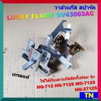 ราคา วาล์วแก๊ส สปาร์ค เตาลัคกี้เฟลม LUCKY FLAME GV43003AC เกรดแท้ HQ 712 HQ 712S MO 712S HQ 2712S ตัวจุดเตาแก๊ส อะไหล่เตาแก๊ส (15775139440)