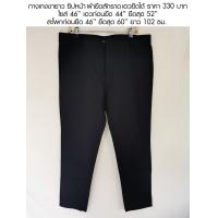 ราคา กางเกงขายาวทำงาน ซิปหน้า ผ้ายืดสักราด ไซส์ใหญ่ 40 48 เอวยืด ราคา 350 บาท (2801176158)
