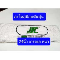 ราคา อะไหล่ม็อบดันฝุ่น มีขนาด12 28นิ้ว ผ้าหนา ทนทาน ม็อบดันฝุ่น Best Quality อะไหล่ม็อบ ผ้าถูพื้น ผ้าม็อบดันฝุ่น (3866316620)