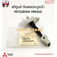 ราคา MITSUBISHI แท้ศูนย์ กันเลยประตูหน้า MITSUBISHI MIRAGE ทุกรุ่น ข้างซ้ายขวาใช้เหมือนกัน รหัสแท้ 5702A137 (16443843744)