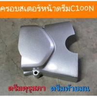 ราคา ฝาครอบสเตอร์หน้า สตาร์ทมือ สีบรอน์HONDA ดรีมคุรุภา ดรีมท้ายมน ดรีมนิว ดรีมNem รุ่นสตาร์ทมือเท่านั้น (20990657118)