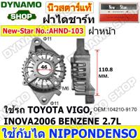 ราคา ฝาไดชาร์จทั้งชุด ฝาหน้าไดชาร์จ ฝาหลังไดชาร์จ ไดNIPPONDENSO ใช้รถ TOYOTA COROLLA CAMRY VIOS REVO HIACE FORKLIFT ISUZU D MAX ยี่ห้อนิวสตาร์ (20946397332)
