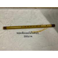 ราคา ขลุ่ยเพียงออ ขลุ่ยไม้ไผ่มีเสียงไทยและเสียงสากล 1เลา (16826924599)