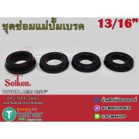 ราคา SEIKEN ชุดซ่อมยางแม่ปั้มเบรค TOYOTA AE90 แท้ ขนาด 13 16 SK 43931A 1ชุด (4682658158)