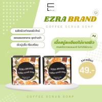 ราคา แท้ สบู่เอสราสครับกาแฟ ezra สบู่เอสรา สบู่และสครับในตัว ใช้ได้ทั้งหน้าและตัว (21405693005)