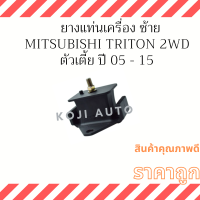 ราคา Set ยางแท่นเครื่อง ยางแท่นเกียร์ Mitsubishi Triton ดีเซล 2WD ตัวเตีย M T ปี 2005 2015 (17674294579)
