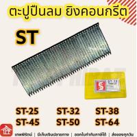 ราคา ลูกแม็คปืนยิงตะปูลม ตะปูลูกแม็ก ลูกแม็กปืนลม ตะปูปืนลม ยิงคอนกรีต ST ST 25 ST 32 ST 38 ST 45 ST 50 ST 64 ความยาว 25มิล 32มิล 38มิล 45มิล 50มิล 64มิล (8452698201)