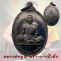 ราคา เหรียญสร้างบารมี เล็ก วัดบ้านบุ หลวงพ่อคูณ ปริสุทโธ วัดบ้านไร่ ปี 26 (19106732486)