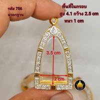 ราคา กรอบพระหลวงปู่ทวด ฝังเพชร ซุ้มกอ รูปหล่อขนาดต่างๆ งานเกรดอย่างดีไม่ลอกไม่ดำ (20496104642)