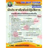 ราคา คู่มือสอบนักประชาสัมพันธ์ปฏิบัติการ กรมส่งเสริมการปกครองท้องถิ่น ปี 66 (18026657406)