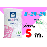 ราคา ปุ๋ยยารามีร่า สูตร 8 24 24 แบ่งขาย 5 กิโลกรัม (15334230568)