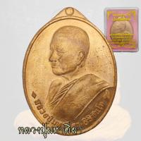 ราคา เหรียญหลวงปู่มหาศิลา รุ่นเลื่อนสมณศักดิ์ ปี2564 หลวงปู่มหาศิลา เหรียญรูปไข่หันข้าง (21507633735)