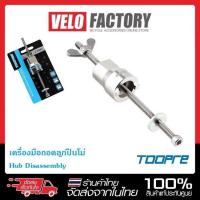 ราคา TOOPRE เครื่องมือถอดลูกปืนโม่ Hub Disassembly เครื่องมือถอดโม่จักรยาน (9744133150)