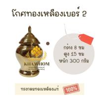 ราคา โกศทองเหลือง ของแท้ ทรงสูง โกศใส่กระดูก ที่เก็บอัฐิ ที่บรรจุอัฐิ โกศใส่อัฐิ (21334085667)