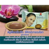 ราคา สบู่ผสมเห็ดหลินจือ กาโนชิ DXN Ganozhi Soap (20971255994)