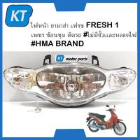 ราคา โคมไฟหน้ายามาฮ่า เฟรช ไฟหน้ายามาฮ่า เฟรช Yamaha FRESH เพชร ช้อนชุบ ติดรถ ไม่มีขั้วเเละหลอดไฟ (16503778543)