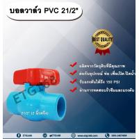 ราคา บอลวาล์ว PVC 21 2 นิ้ว 2 นิ้วครึ่ง ประตูเปิดปิดน้ำ บอลวาล์วพีวีซี แบบสวม (8163695880)