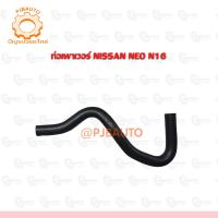ราคา ท่อเพาเวอร์ NISSAN NEO N16 6019553011863 (12401624276)