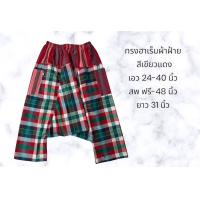 ราคา กางเกงผ้าขาวม้าทรงฮาเร็ม ผู้ใหญ่ ผ้านิ่ม (18234159352)