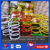 ราคา สปริงครัชแต่ง FINO MIO 115 ตัวเก่า สปริงกดครัช สปริงแต่ง ของแต่ง อะไหล่แต่ง FINO MIO 115 1000RPM 1500RPM ตรงรุ่น MOTOMES (7652058347)