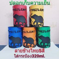 ราคา ปลอกเบียร์ ปลอกเก็บความเย็น ปลอกลายนูนคละ6สี ลายช้างไทย สำหรับเก็บความเย็น Beer Condom และสินค้าอื่นๆ ชุด6สีมี3ไซส์ กระป๋อง ขวดเล็ก ขวดใหญ่ (21526283144)