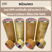 ราคา เทป OPP เทปติดลัง 6ม้วน แถว 2 นิ้ว 45หลา 100หลา ยี่ห้อLION TAPE (10708193248)