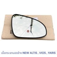 ราคา เนื้อกระจกมองข้าง TOYOTA NEW ALTIS VIOS YARIS (21540966121)