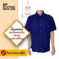 ราคา เสื้อหม้อห้อมคอเชิ้ตแขนสั้น 4 กระเป๋า SP04 (17576033854)
